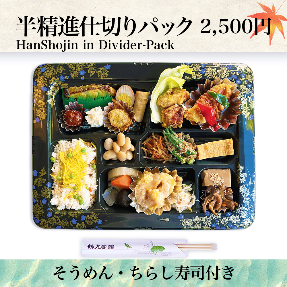 半精進仕切りパック画像