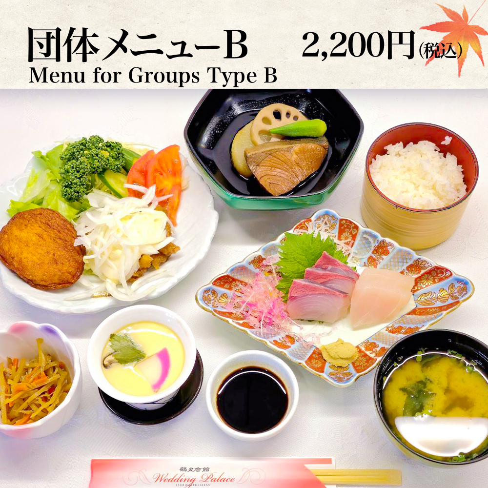 団体メニューB