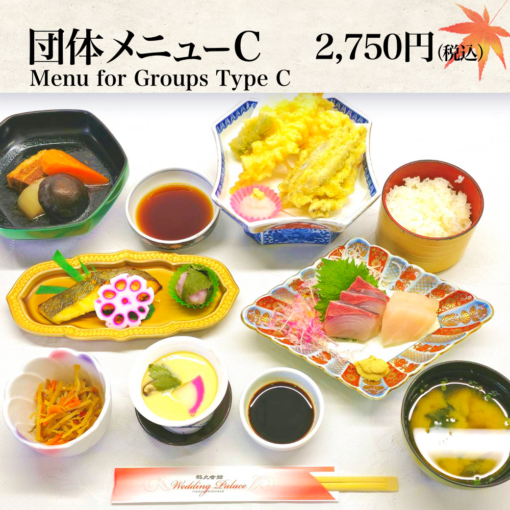 団体メニューC